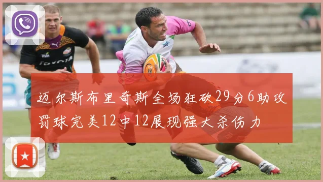迈尔斯布里奇斯全场狂砍29分6助攻罚球完美12中12展现强大杀伤力