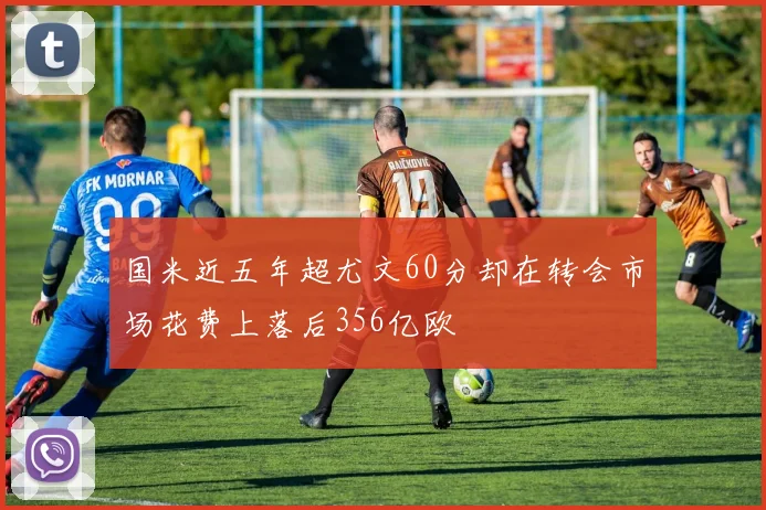 国米近五年超尤文60分却在转会市场花费上落后356亿欧