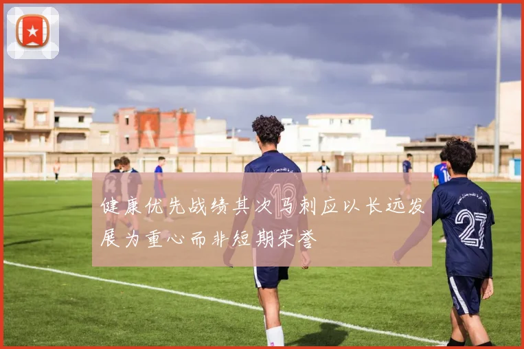 健康优先战绩其次马刺应以长远发展为重心而非短期荣誉