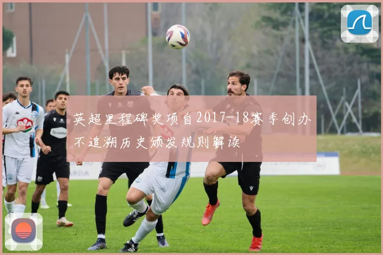 英超里程碑奖项自2017-18赛季创办不追溯历史颁发规则解读