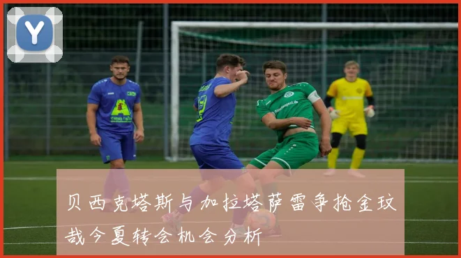 贝西克塔斯与加拉塔萨雷争抢金玟哉今夏转会机会分析