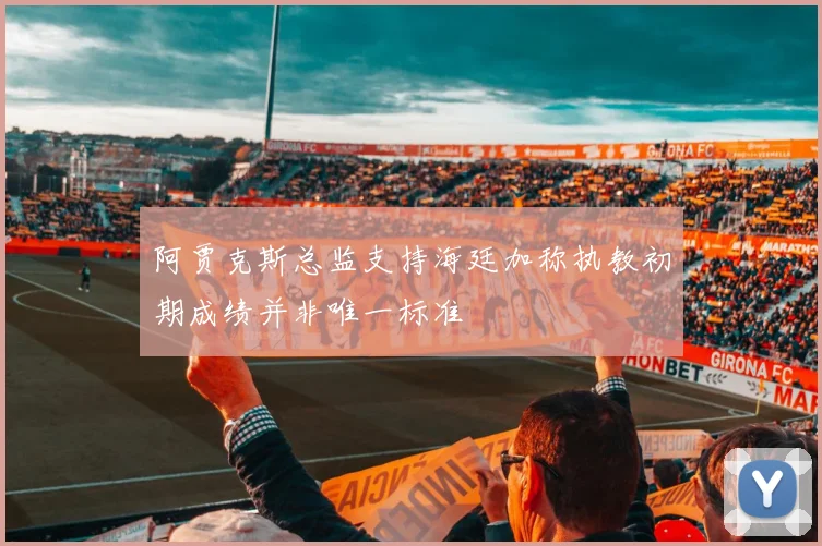 阿贾克斯总监支持海廷加称执教初期成绩并非唯一标准