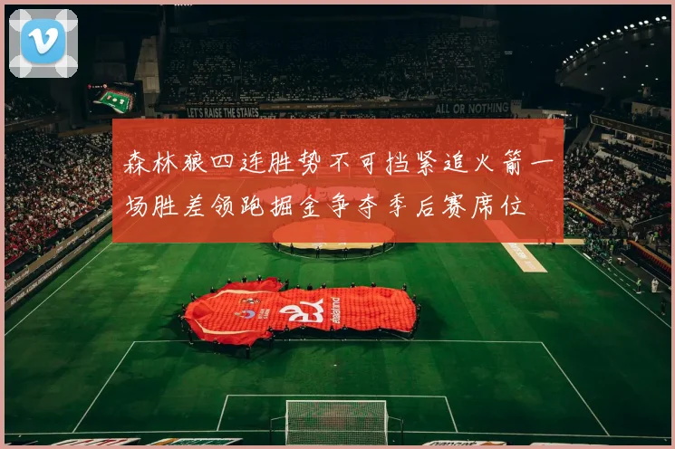 森林狼四连胜势不可挡紧追火箭一场胜差领跑掘金争夺季后赛席位