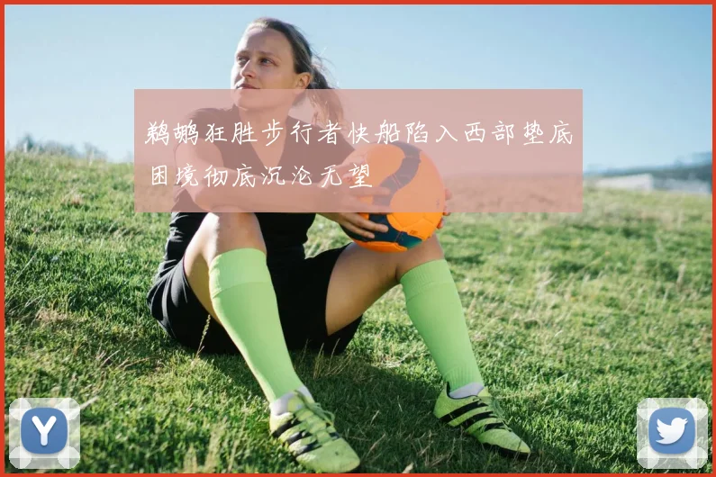 鹈鹕狂胜步行者快船陷入西部垫底困境彻底沉沦无望
