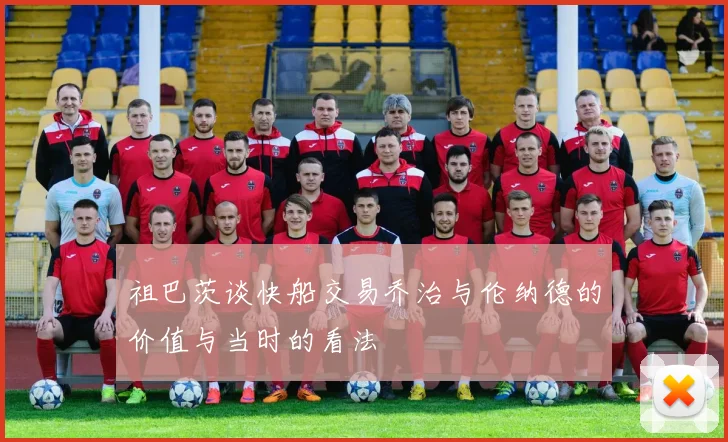 祖巴茨谈快船交易乔治与伦纳德的价值与当时的看法