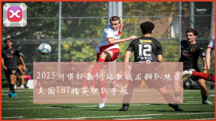 2025洲俱杯泉州站激战龙狮队绝杀美国TBT精英联队夺冠